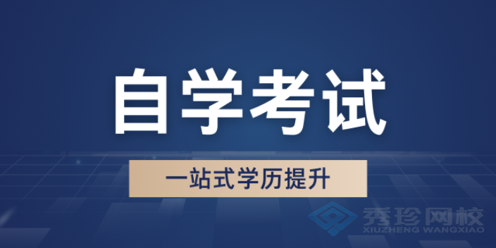 四川性价比高的自考靠谱吗 秀珍教育科技供应