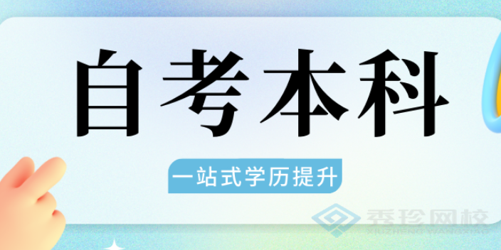 四川服务好的自考哪个正规