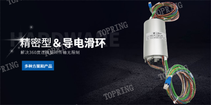 广州流体滑环技术 和谐共赢 拓普凌电子科技供应