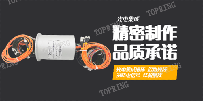 惠州液体滑环功能 和谐共赢 拓普凌电子科技供应
