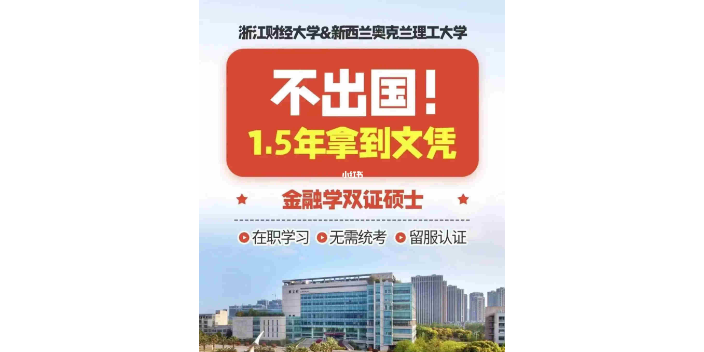 贵州浙江财经大学2+0硕士培训机构