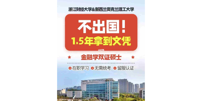 江西专业的浙江财经大学2+0硕士