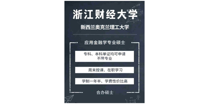 山西做的好的浙江财经大学2+0硕士