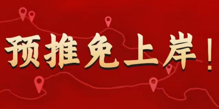 广西全国范围内的保研辅导免费咨询 信息推荐 南京诺橙教育科技供应