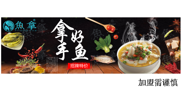 中山市鱼拿酸菜鱼品牌