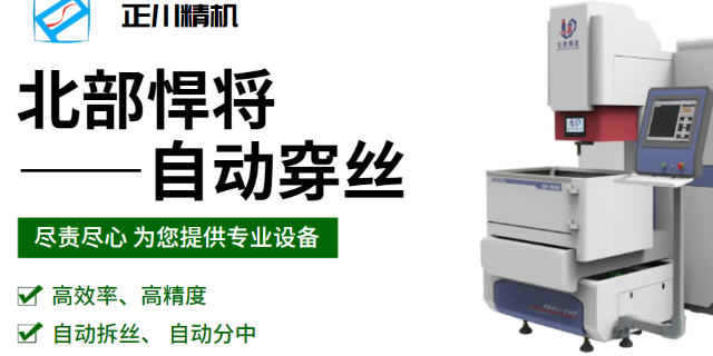 成都中走絲自動穿絲線切割機(jī)床可試割 服務(wù)為先 成都正川精機(jī)機(jī)電設(shè)備供應(yīng)