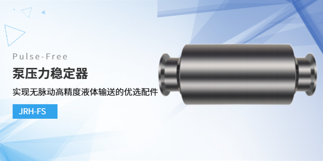 上海JRH泵压力稳定器批发,阻尼器