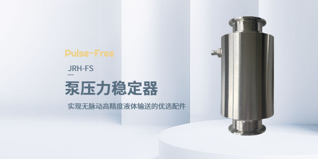 上海JRH管道式压力稳定器公司