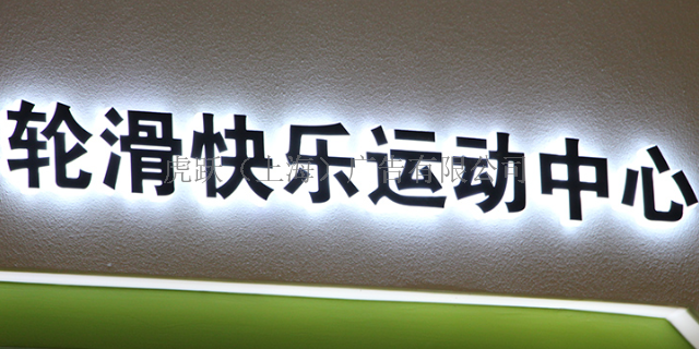青浦区LED发光字好处 值得信赖 虎跃广告公司供应