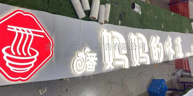 杨浦区多功能发光字材质 创新服务 虎跃广告公司供应
