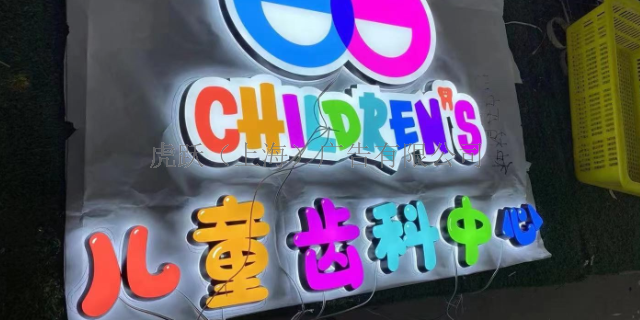 青浦区常用发光字种类 值得信赖 虎跃广告公司供应
