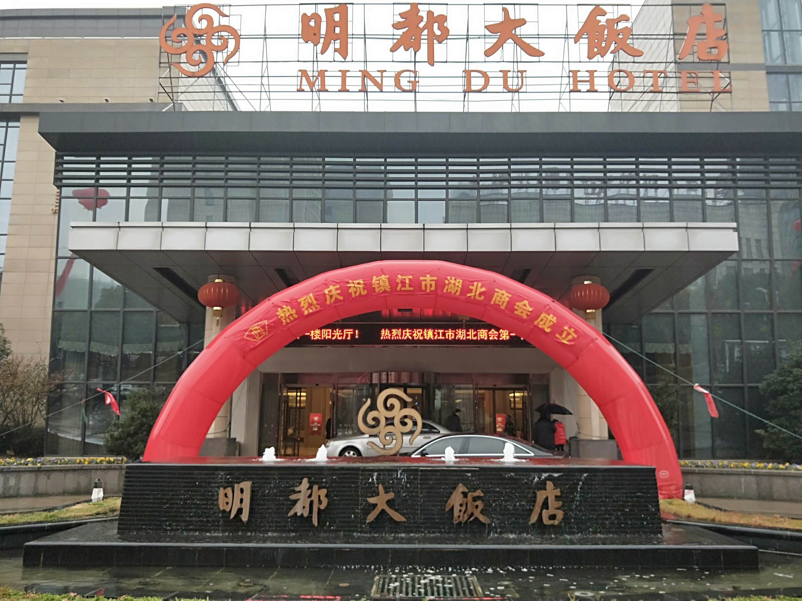 鎮(zhèn)江明都大酒店（酒店客控）