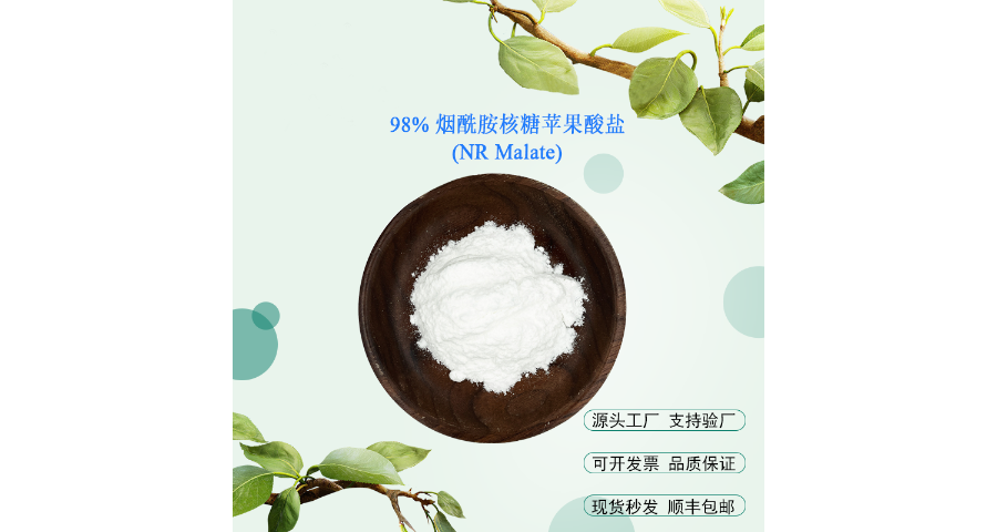 贵州NR苹果酸盐供应,NR苹果酸盐