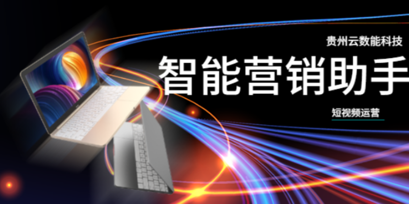 黔西南关于网络推广公司 客户至上 贵州云数能科技供应