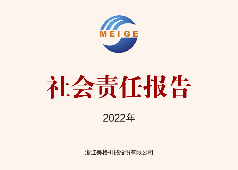 浙江美格机械2022年社会责任报告