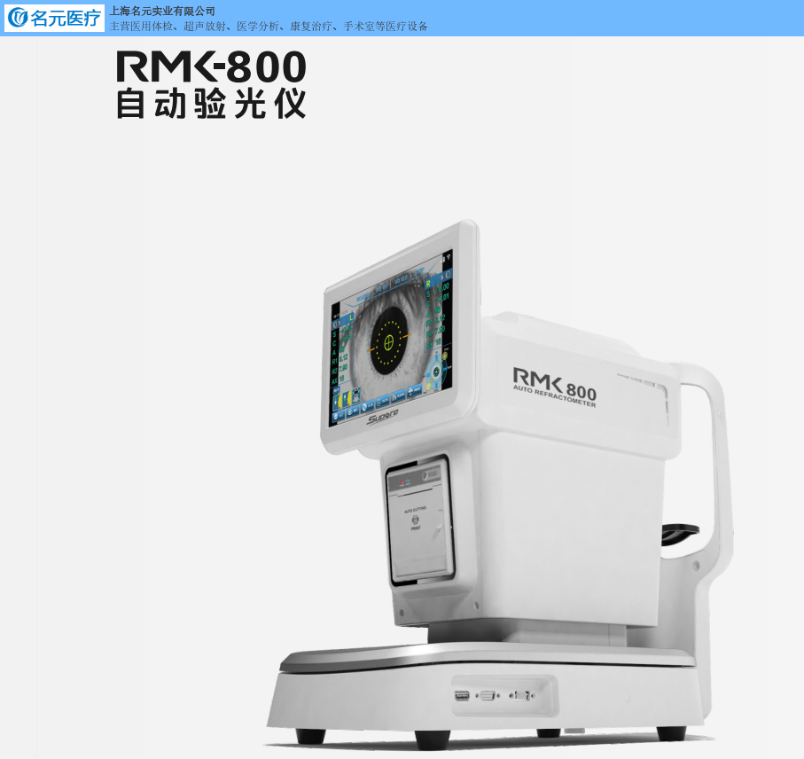 雄博 自動電腦驗光儀RMK-800 RM-800 眼鏡店 視光中心 眼科醫(yī)院