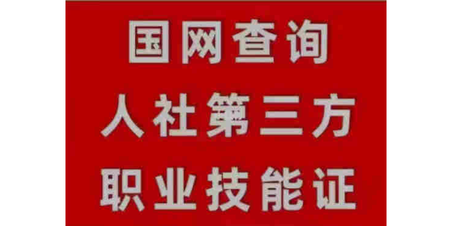 重庆国内人社第三方职业技能证书