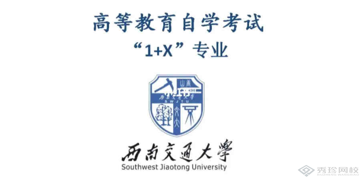 北京做的好的西南交通大学1+X自考怎么收费