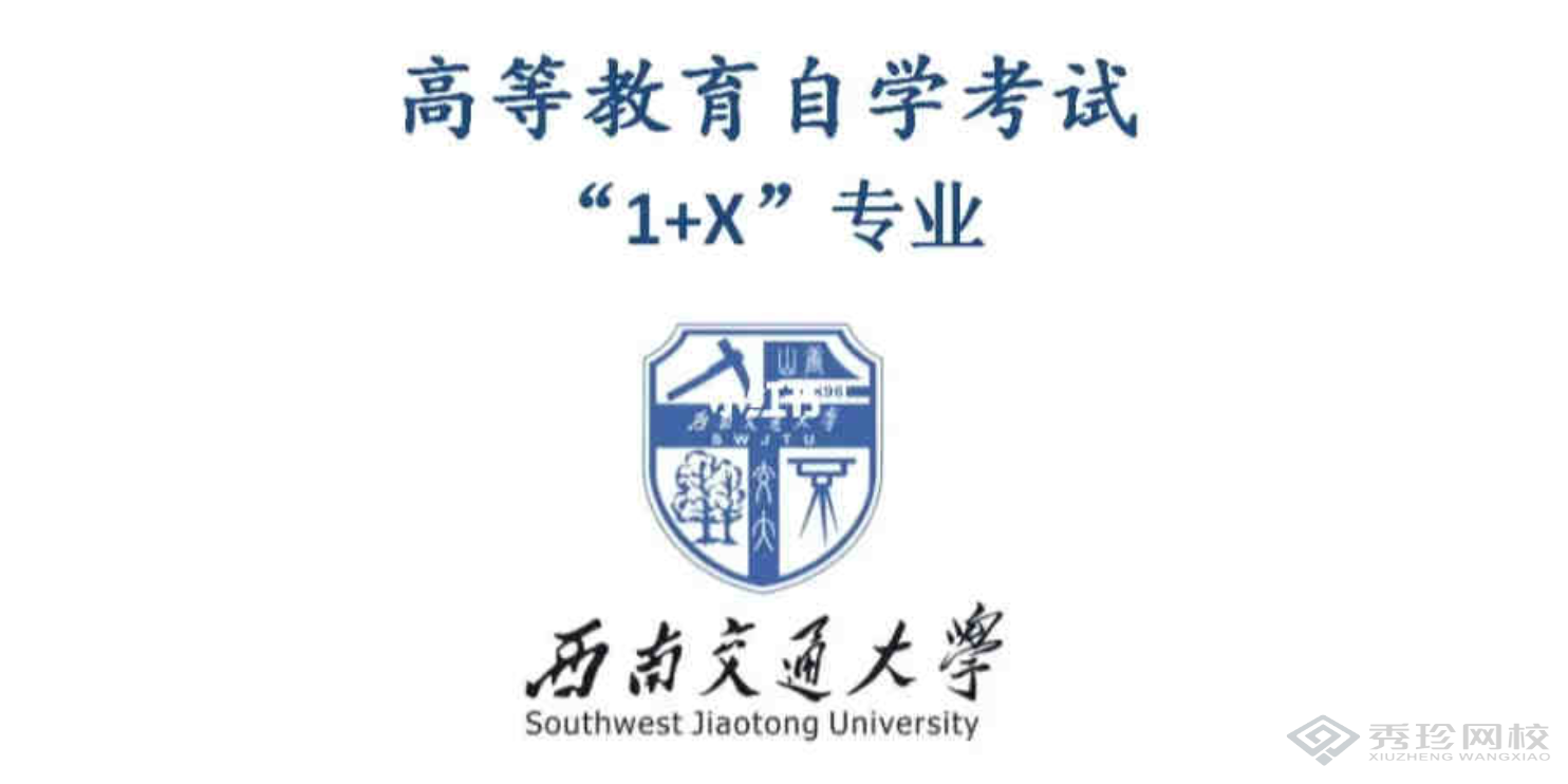 广东性价比高的西南交通大学1+X自考要多少钱