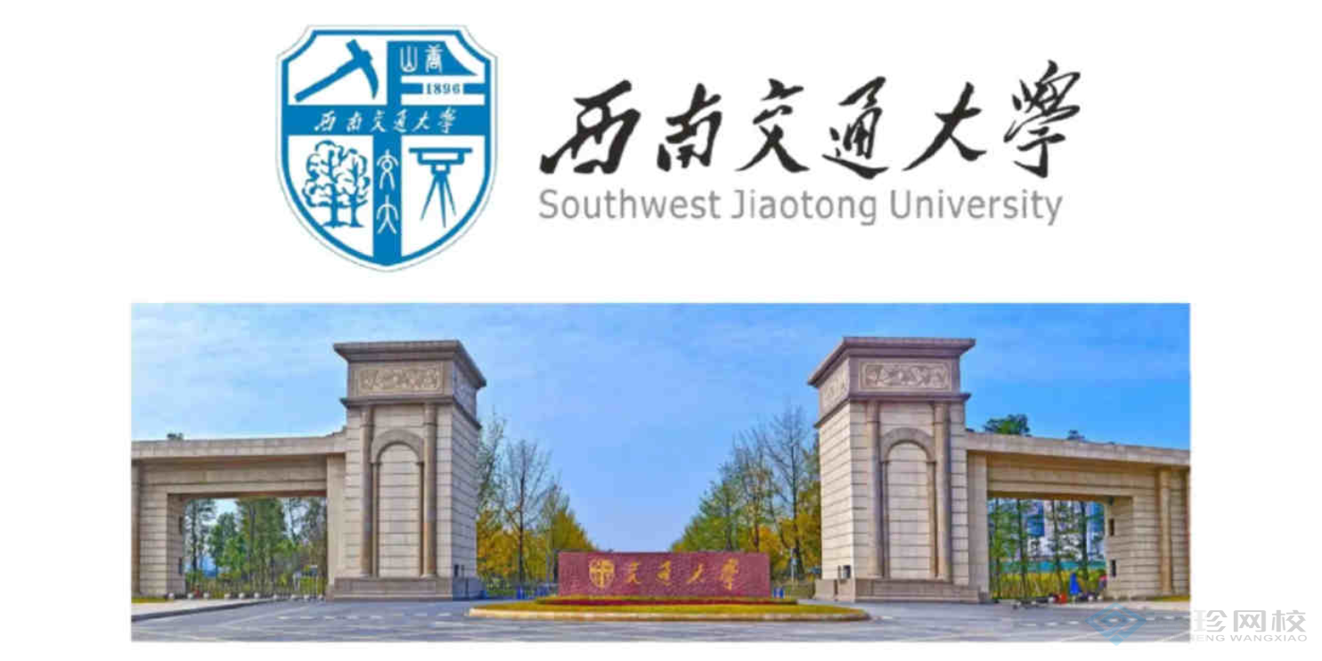 重庆认可度高的机构西南交通大学1+X自考怎么收费