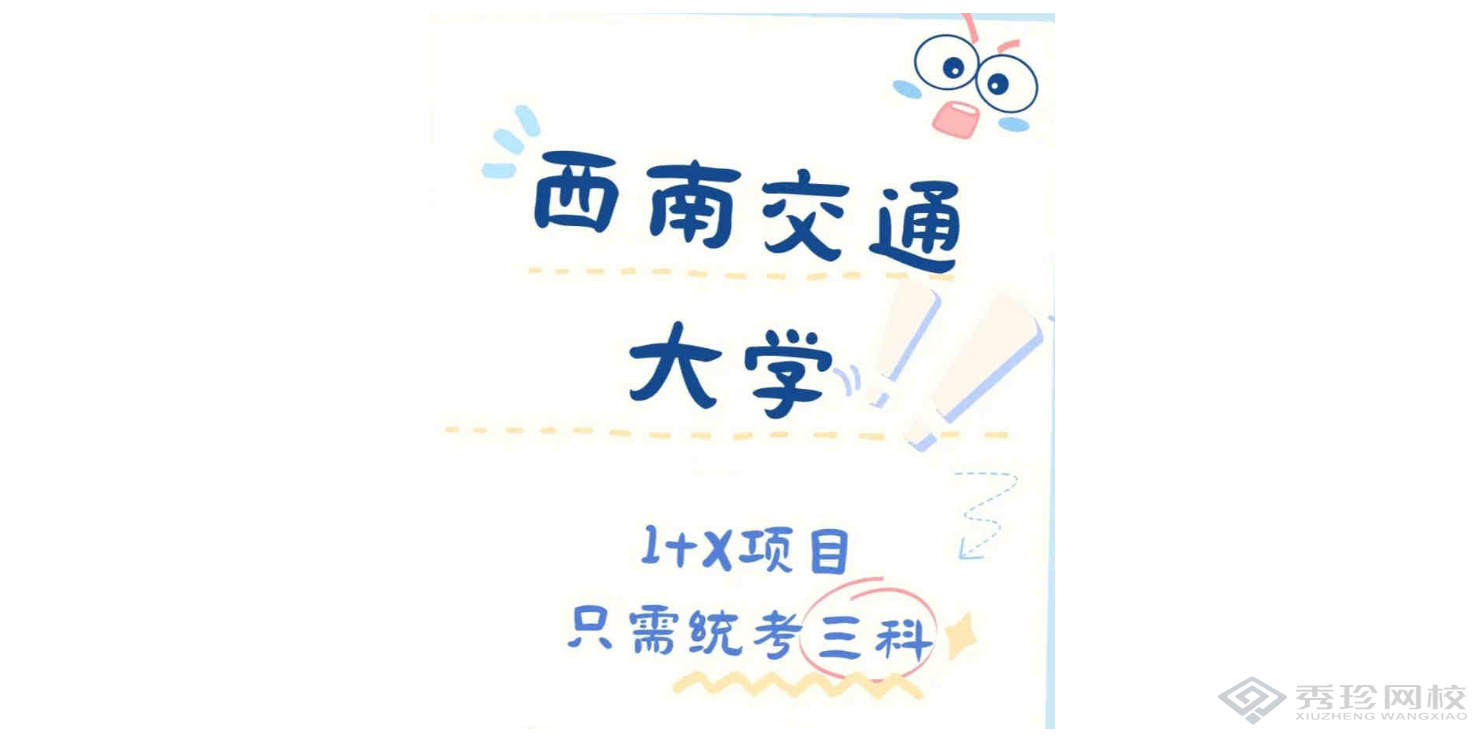 广西性价比高的西南交通大学1+X自考怎么收费