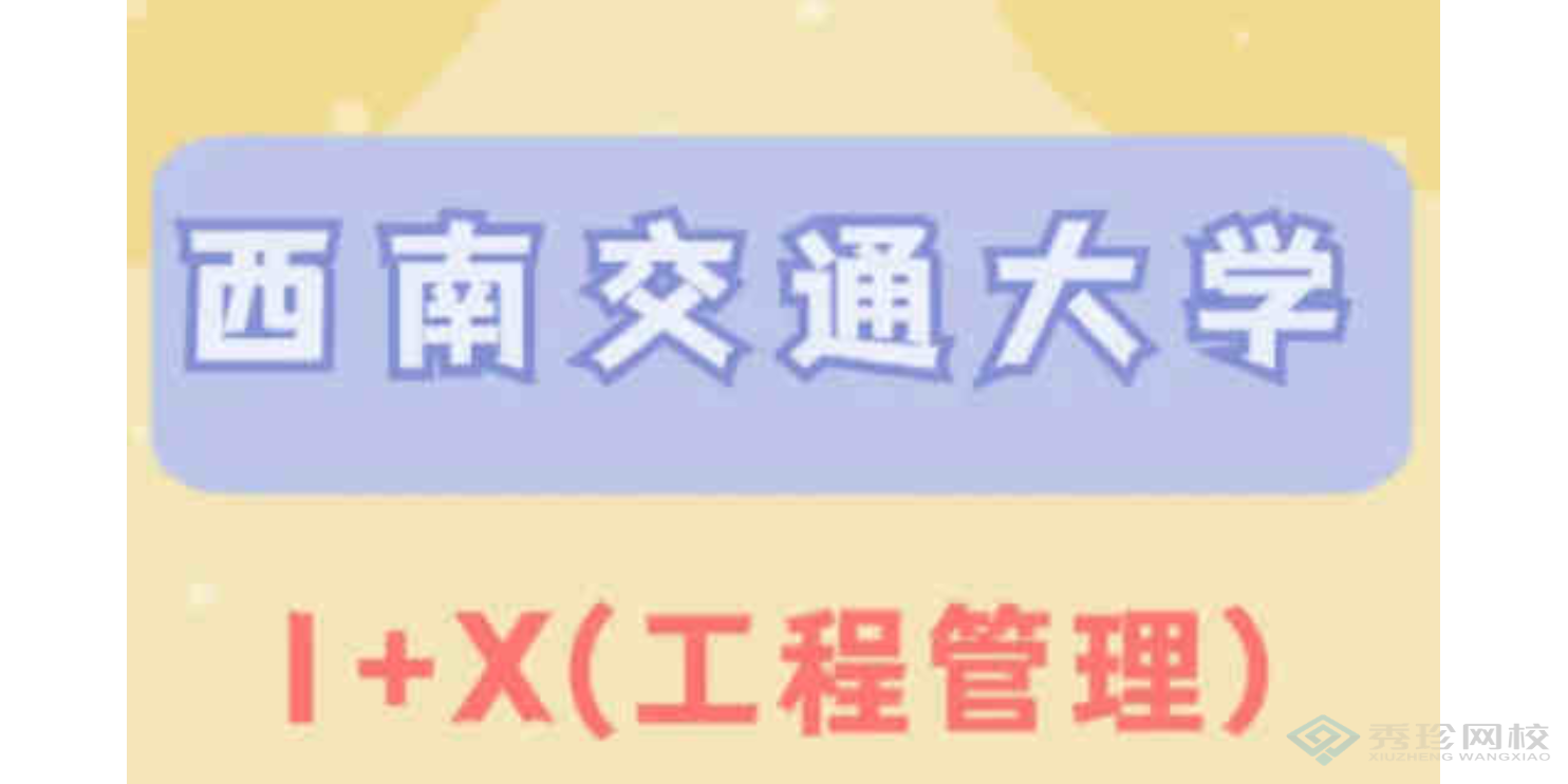 广西专业机构西南交通大学1+X自考要多少钱