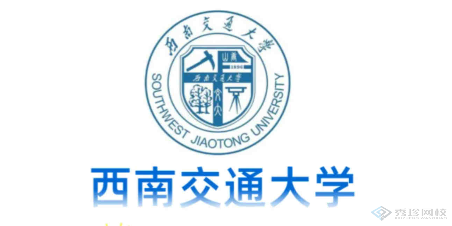 北京专业机构西南交通大学1+X自考哪个正规,西南交通大学1+X自考