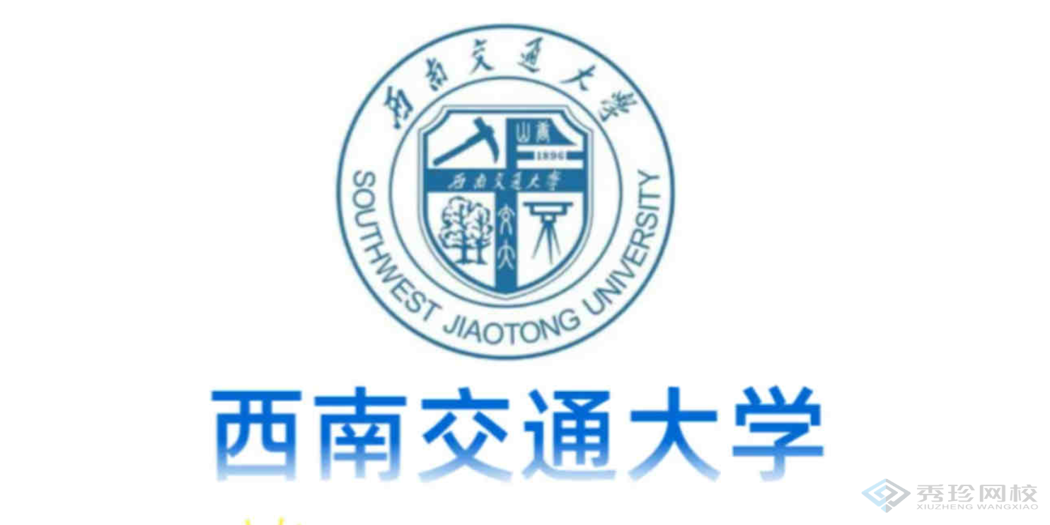 北京靠谱的机构西南交通大学1+X自考哪家靠谱