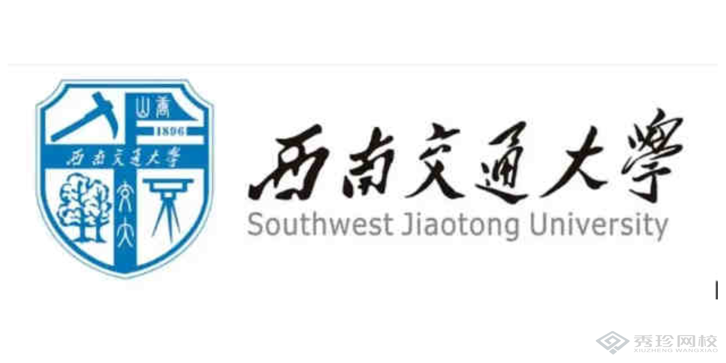 天津专业机构西南交通大学1+X自考哪个正规