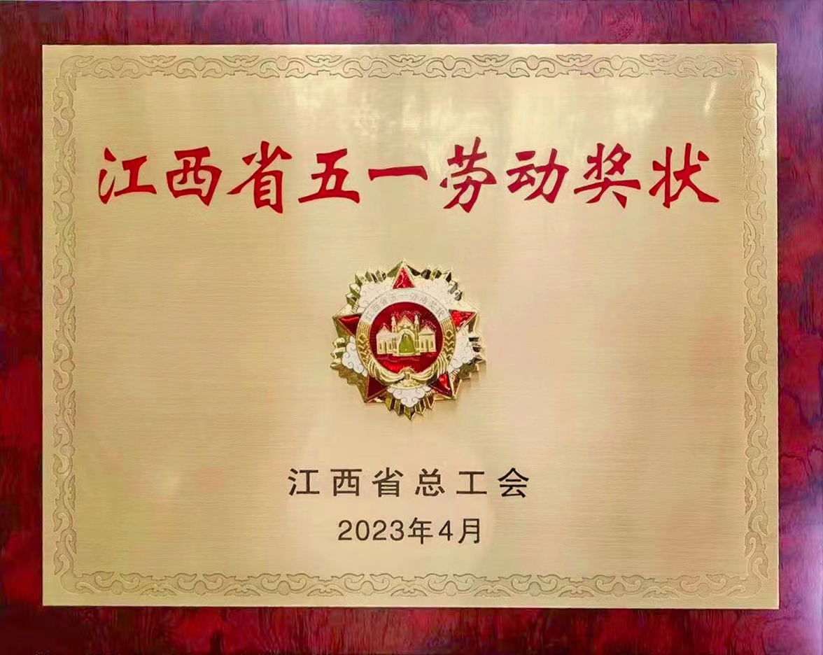 江西福事特液壓股份有限公司榮獲江西省五一勞動獎狀！