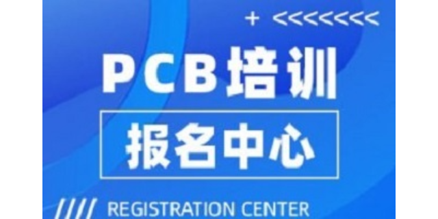 上海好的PCB培训学校 江苏德力威尔培训供应