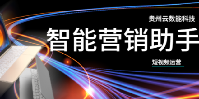 红花岗区一站式智能营销哪家好