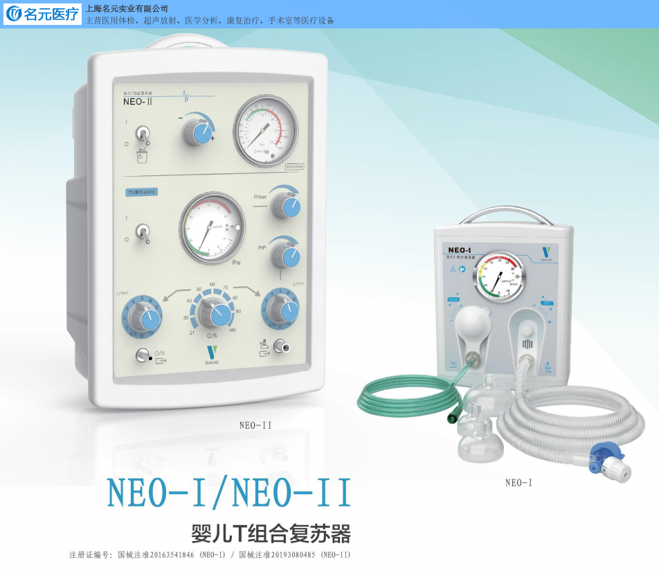 戴維 嬰兒T-組合復蘇器 NEO-I 兒科 急救科