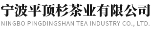 寧波平頂杉茶業(yè)有限公司