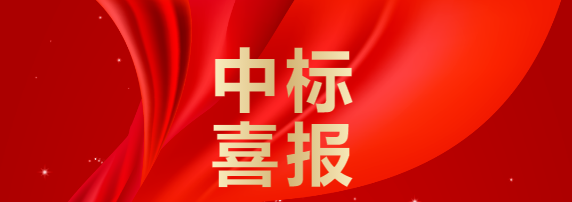 2021年云南廣墾橡膠甲酸采購(gòu)項(xiàng)目中標(biāo)喜訊