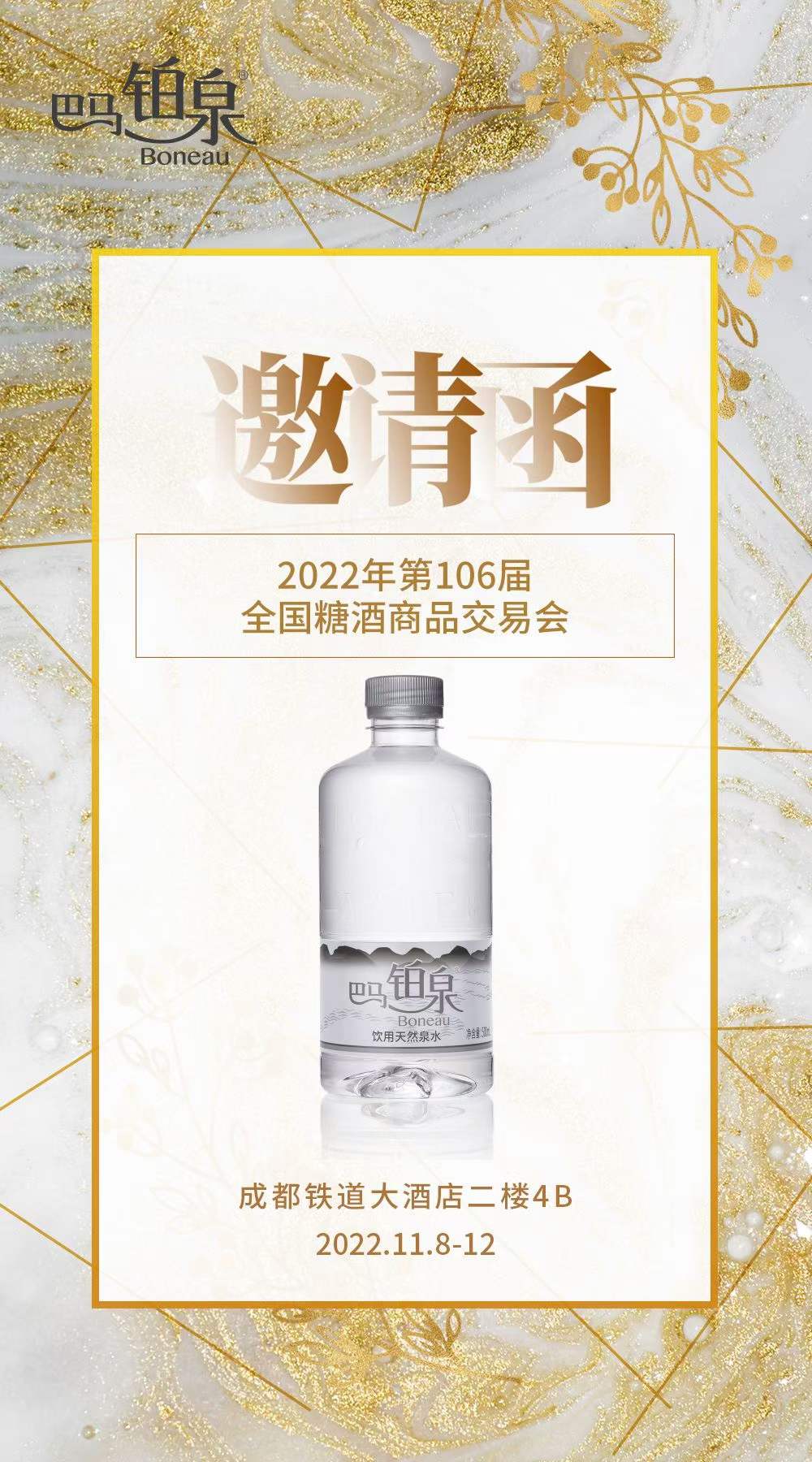106屆糖酒會(huì)邀請(qǐng)函