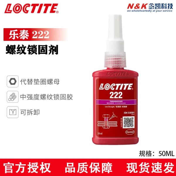 LOCTITE/樂泰 222低強(qiáng)度螺紋鎖固劑