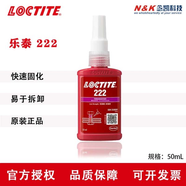 LOCTITE/樂泰 222低強(qiáng)度螺紋鎖固劑