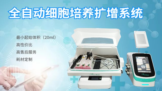 上海全自动细胞培养仪器哪家好,仪器