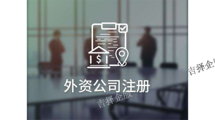上海中外合资公司年检方法 诚信为本 上海吉择企业服务供应