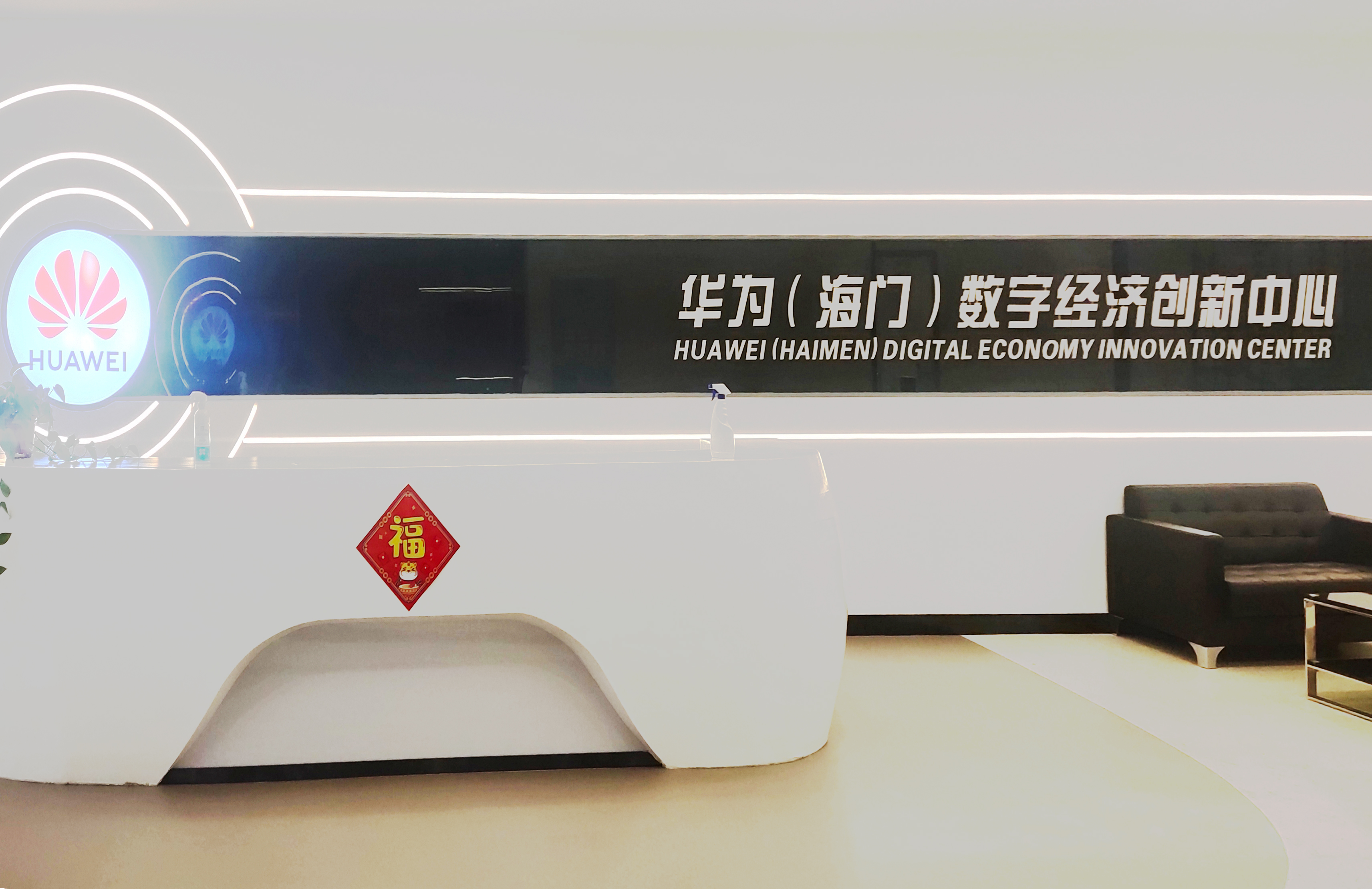 南通慧泉携手华为海门数字经济创新中心赋能南通海门制造企业智改数转两化融合贯标.jpg