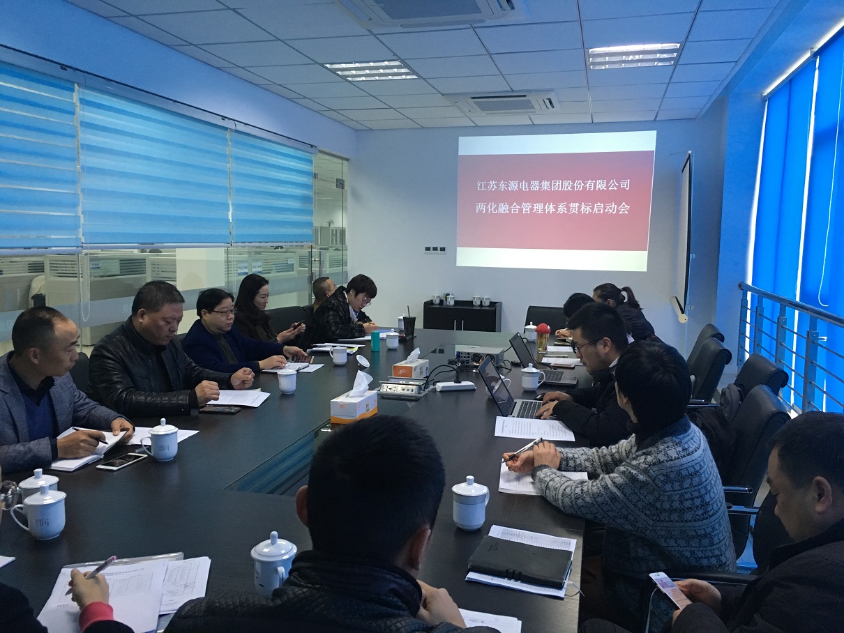 南通慧泉数据为江苏东源电器开展两化融合管理体系贯标启动会.jpeg