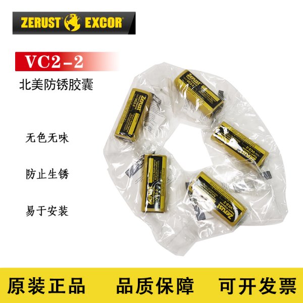 Zerust北美防銹膠囊 VC2-2氣相防銹膠囊