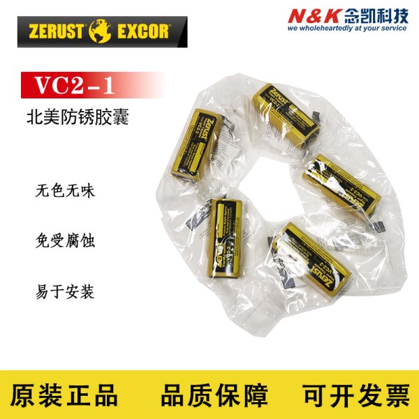 北美防銹 VC2-1 氣相防銹膠囊 金屬防護(hù)膠囊 防腐蝕變色