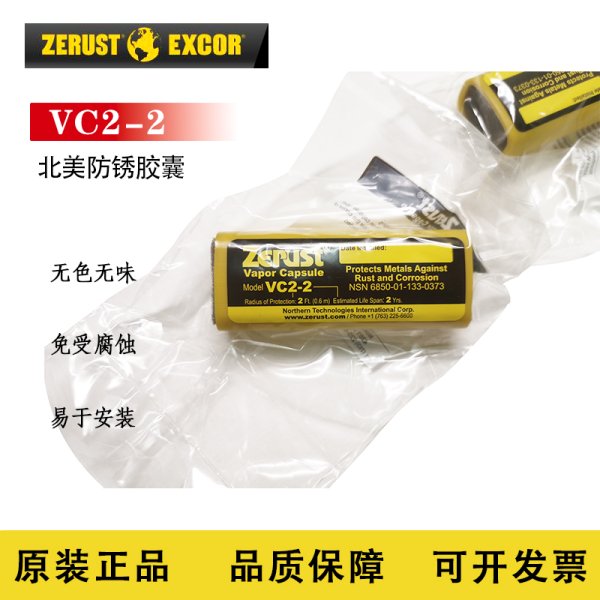 Zerust北美防銹膠囊 VC2-2氣相防銹膠囊