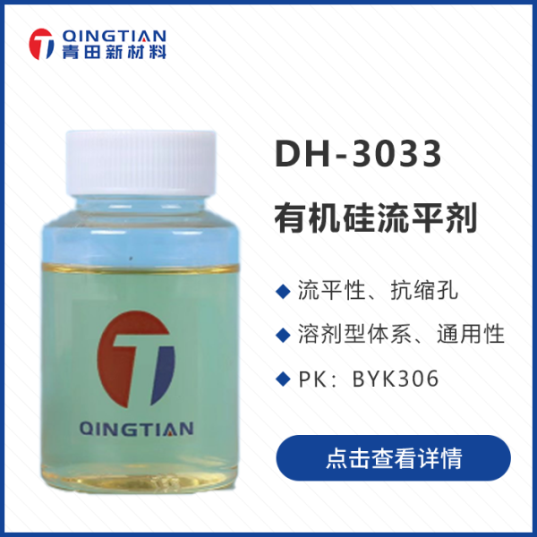 DH-3033 有機硅流平劑