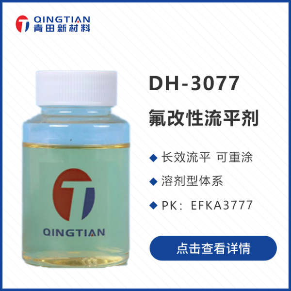 DH-3077 氟改性流平劑