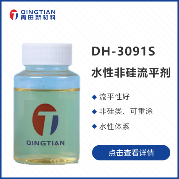DH-3091S 水性非硅流平劑