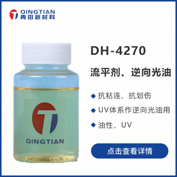 DH-4270 UV逆向光油助劑