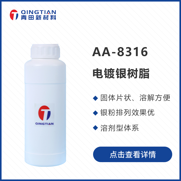 AA-8316 电镀银树脂-苏州青田新材料有限公司
